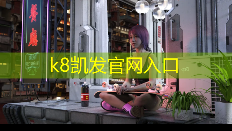 k8凯发官网入口：塑胶跑道材料怎么固化好
