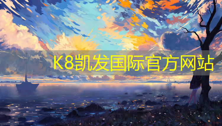 K8凯发天生赢家一触即发：伊宁红塑胶跑道