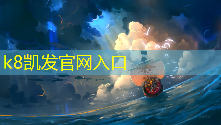 K8凯发中国官方网站：盐城桦木塑胶跑道
