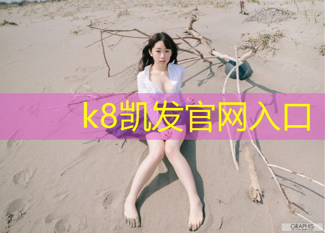 K8凯发中国官方网站：丹阳塑胶跑道价格