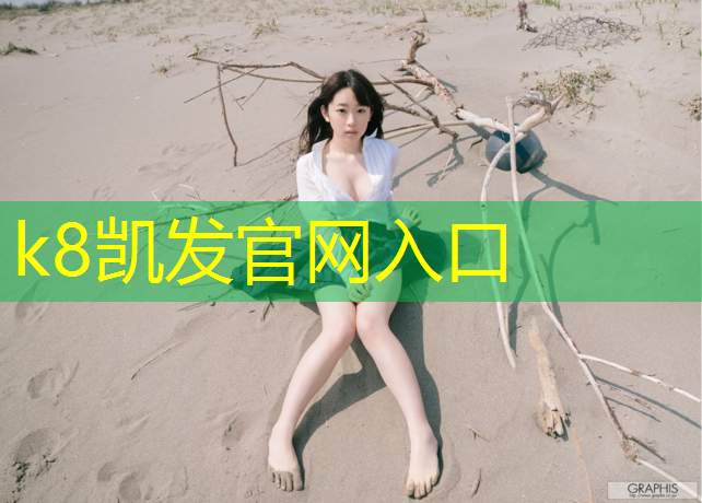 K8凯发天生赢家一触即发：塑胶跑道用固化剂
