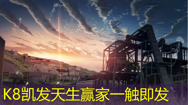 k8凯发官网入口：移动网球网安装