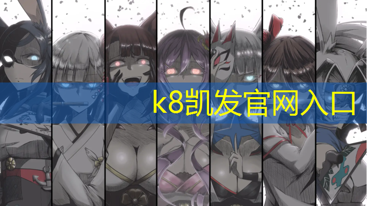 K8凯发国际官方网站：新网球网子阿修罗神道