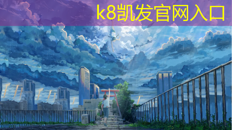 K8凯发天生赢家一触即发：中山学校塑胶跑道价格