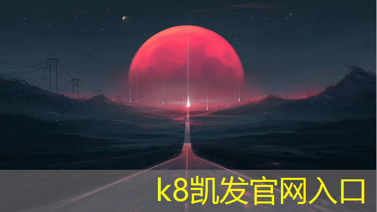 k8凯发官网入口：塑胶跑道返黑原因分析