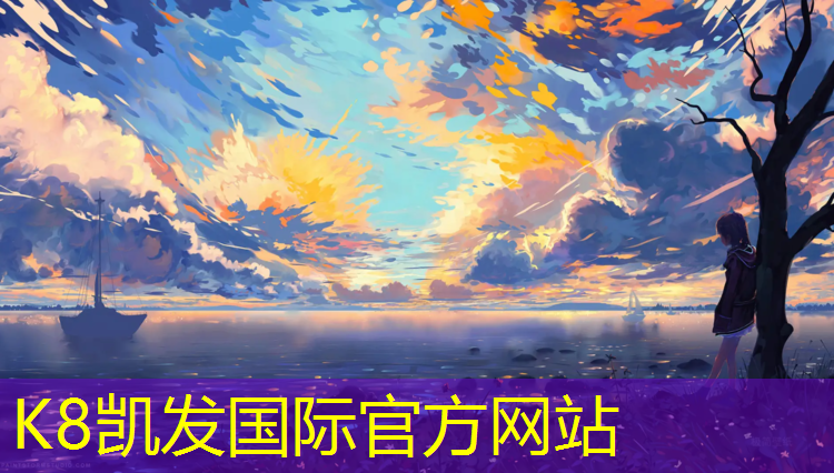 K8凯发天生赢家一触即发：眉山塑胶跑道验收标准表