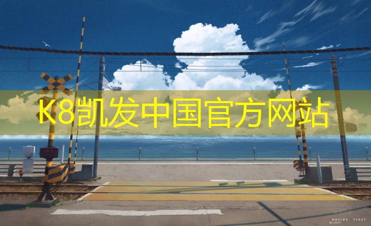 k8凯发官网入口：塑胶跑道刚哥