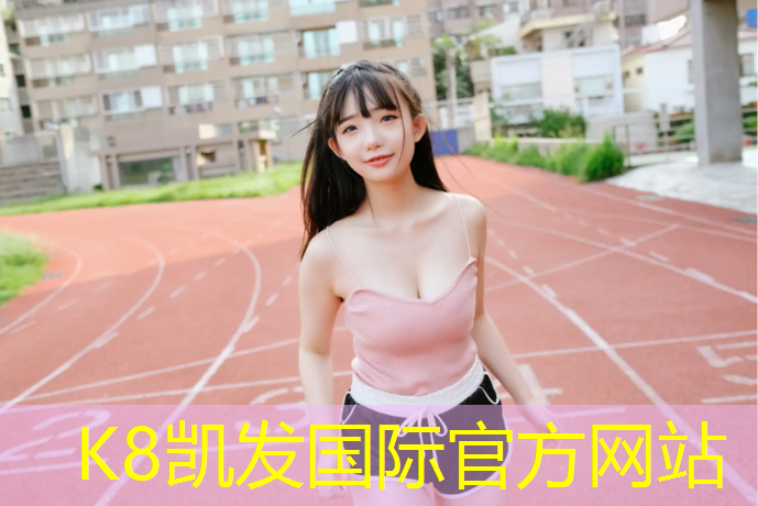 K8凯发天生赢家一触即发：淮安橡胶塑胶跑道