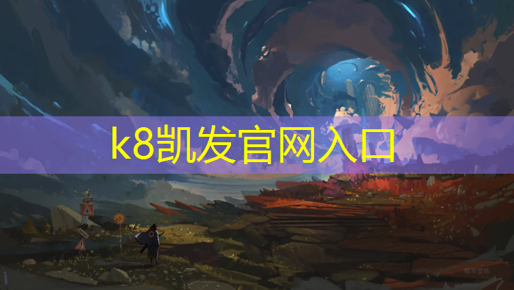 K8凯发天生赢家一触即发：达州户外塑胶跑道材料