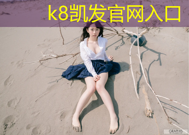 k8凯发官网入口：幼稚园塑胶跑道