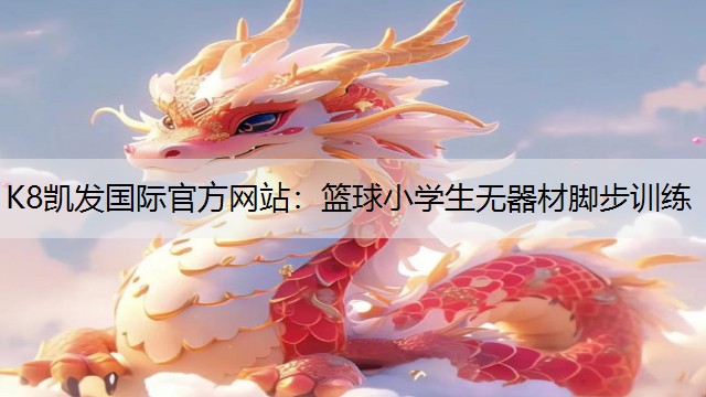 篮球小学生无器材脚步训练