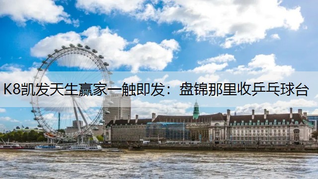 盘锦那里收乒乓球台