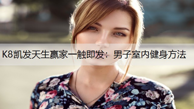 男子室内健身方法
