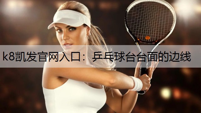 乒乓球台台面的边线