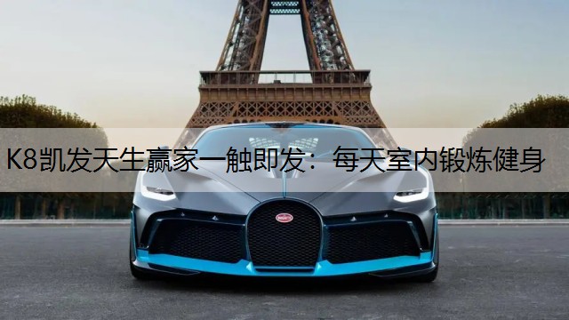 每天室内锻炼健身