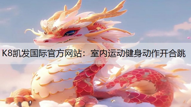 室内运动健身动作开合跳
