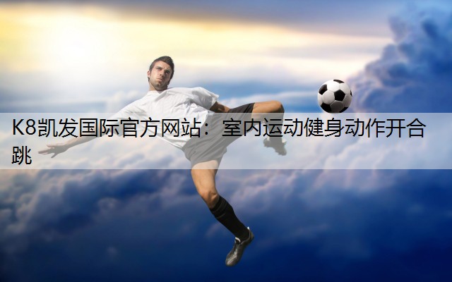 室内运动健身动作开合跳