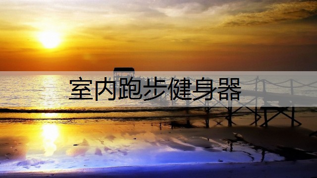 室内跑步健身器