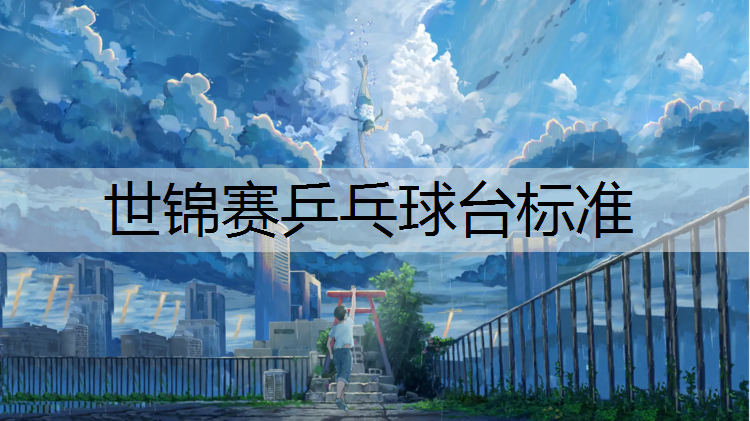 世锦赛乒乓球台标准