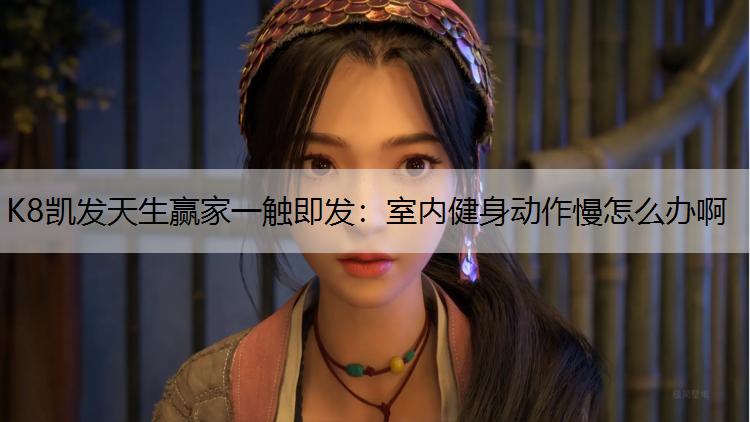 室内健身动作慢怎么办啊