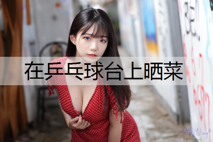 在乒乓球台上晒菜