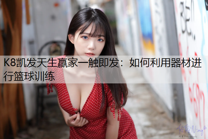 如何利用器材进行篮球训练