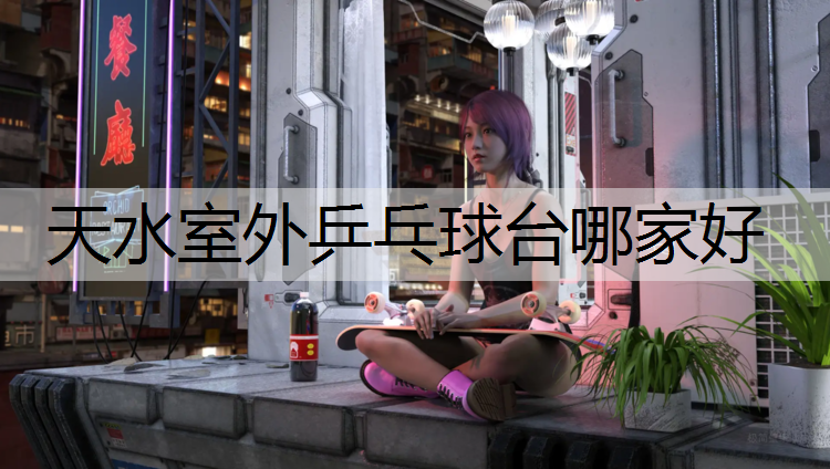天水室外乒乓球台哪家好