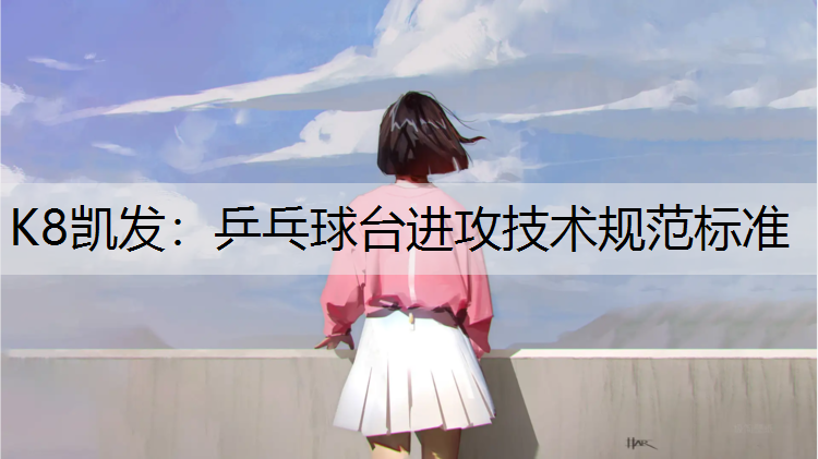 乒乓球台进攻技术规范标准