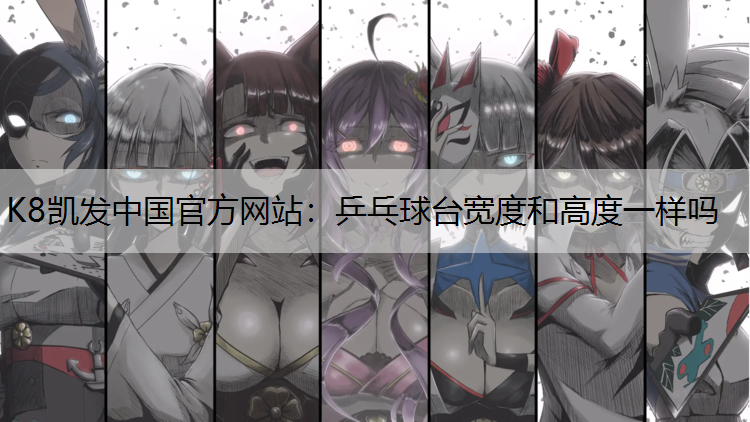 乒乓球台宽度和高度一样吗