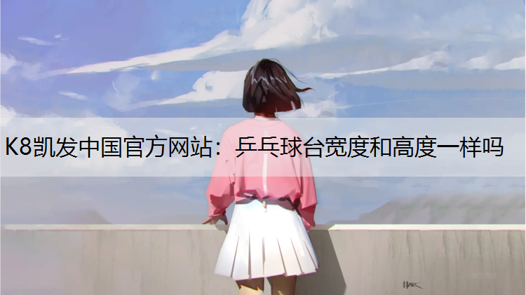 乒乓球台宽度和高度一样吗