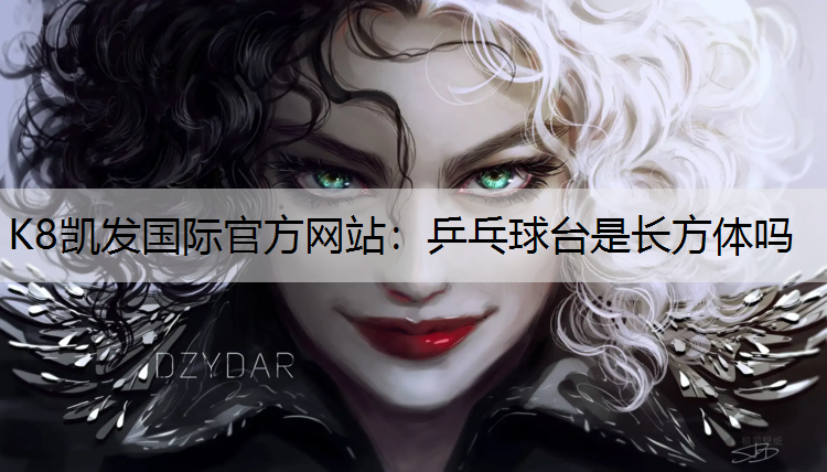 乒乓球台是长方体吗