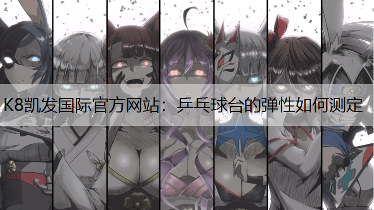 乒乓球台的弹性如何测定