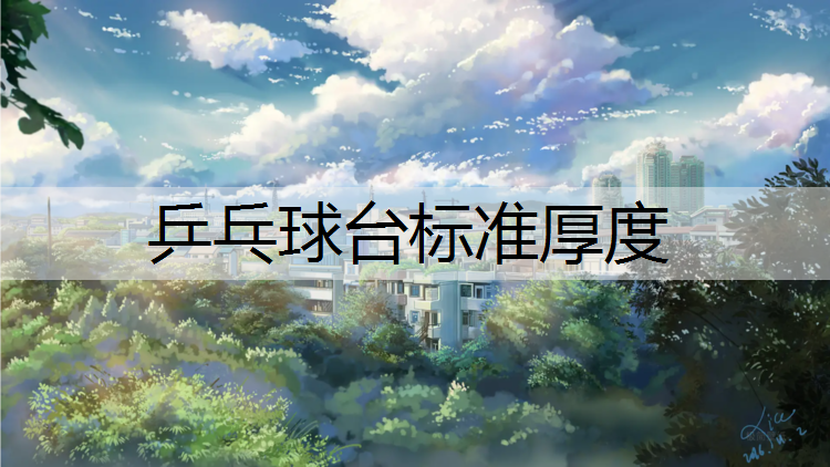 乒乓球台标准厚度