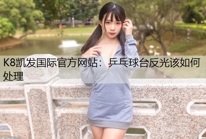 乒乓球台反光该如何处理 乒乓球台反光该如何处理