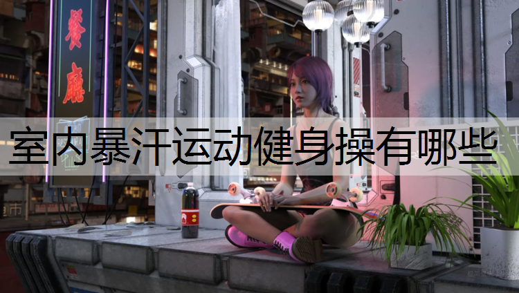 室内暴汗运动健身操有哪些