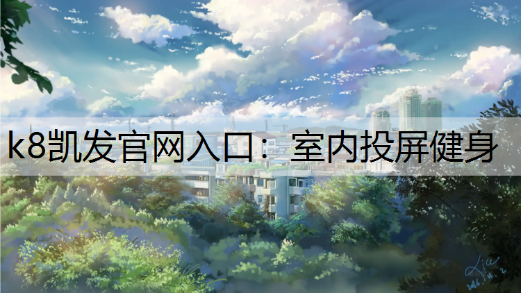 室内投屏健身