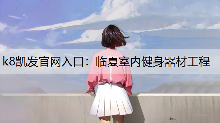 临夏室内健身器材工程