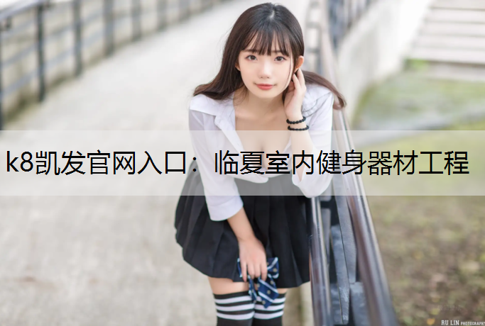 临夏室内健身器材工程