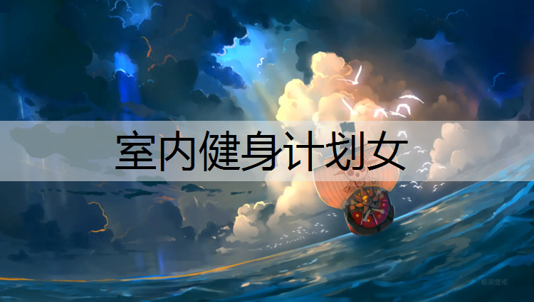 室内健身计划女