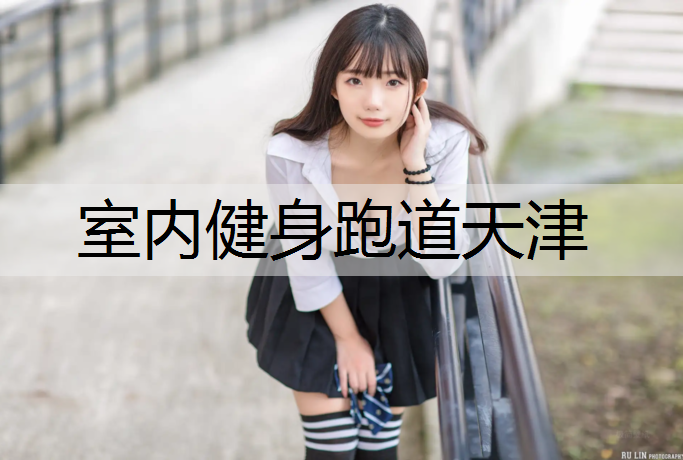 室内健身跑道天津
