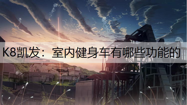 室内健身车有哪些功能的