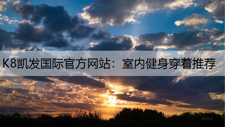 室内健身穿着推荐