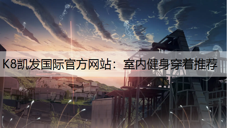 室内健身穿着推荐