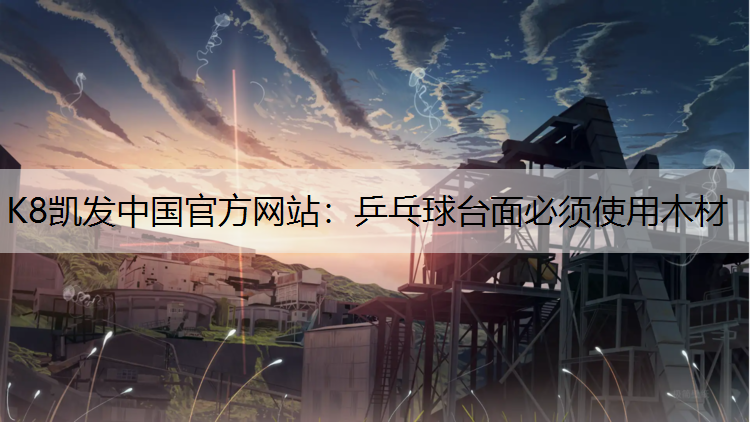 乒乓球台面必须使用木材