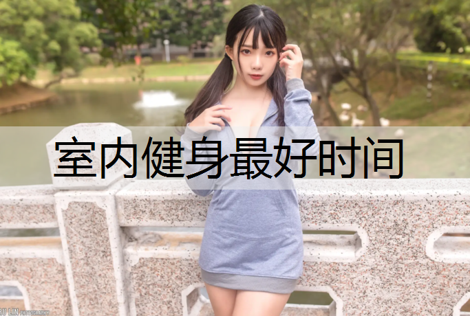 室内健身最好时间