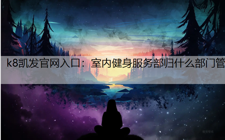 室内健身服务部归什么部门管