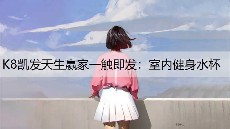 室内健身水杯