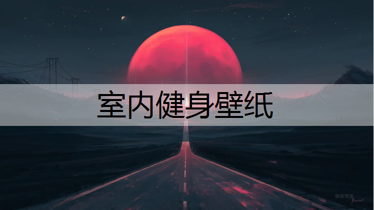 室内健身壁纸