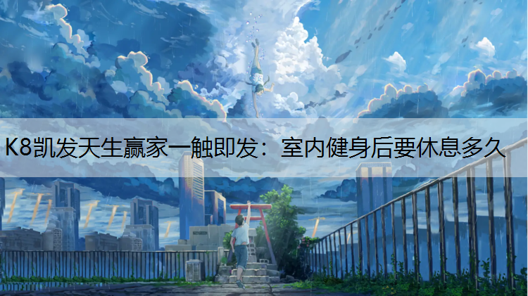 室内健身后要休息多久