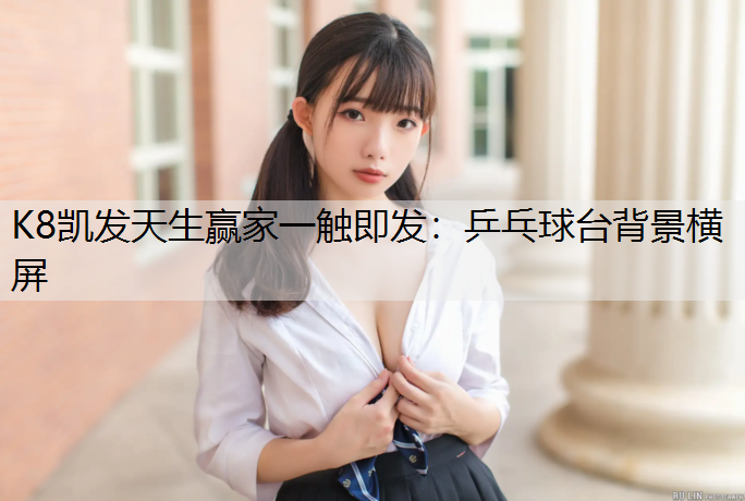 乒乓球台背景横屏